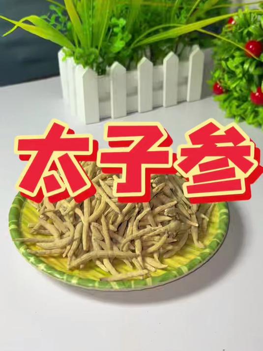 太子参 泡水 煲汤#养生日常##汤水养生法##健康生活##喝出好气色##中医养生##太子参