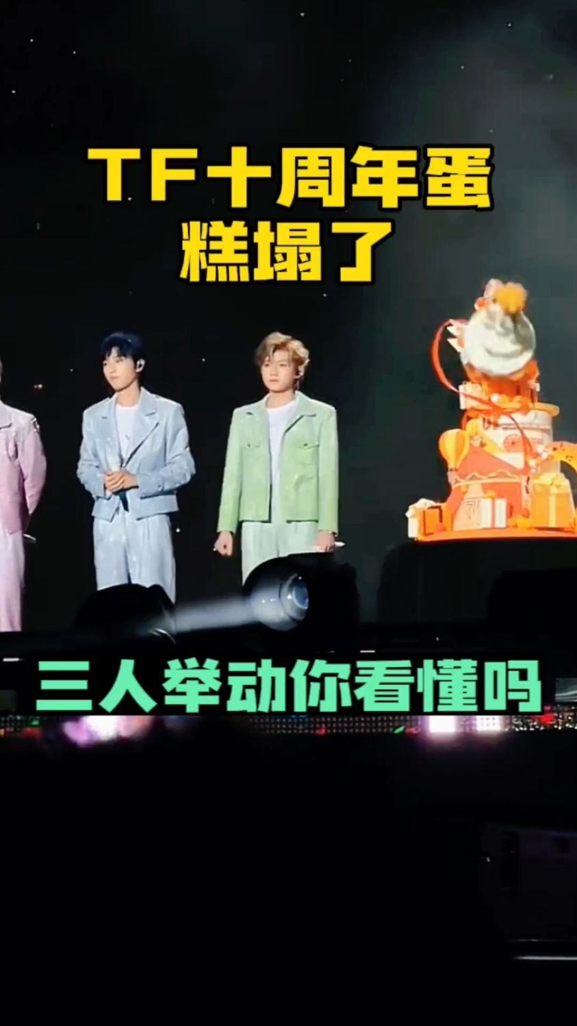 TFBOYS十周年蛋糕塌了,易烊千玺偷笑,王源机智救场,王俊凯说出了实话!