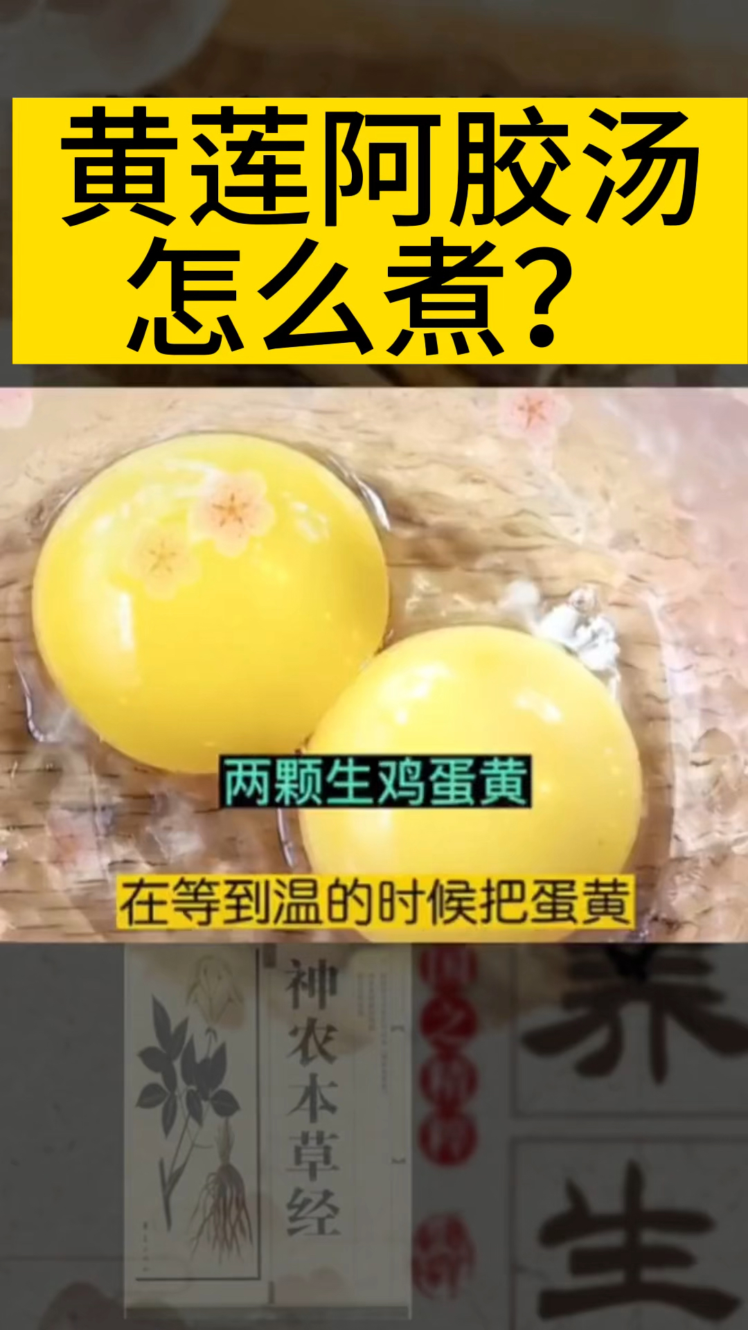 黄莲阿胶汤 睡不着的朋友要学会煮,一定不要煮成蛋花汤了!