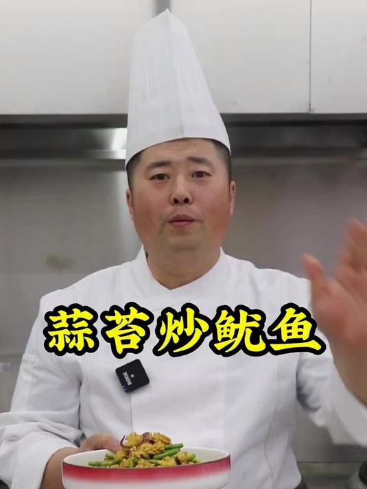 蒜苔炒鱿鱼制作教程