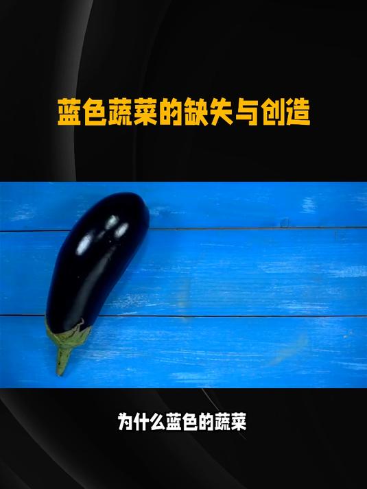 蓝色蔬菜的缺失与创造
