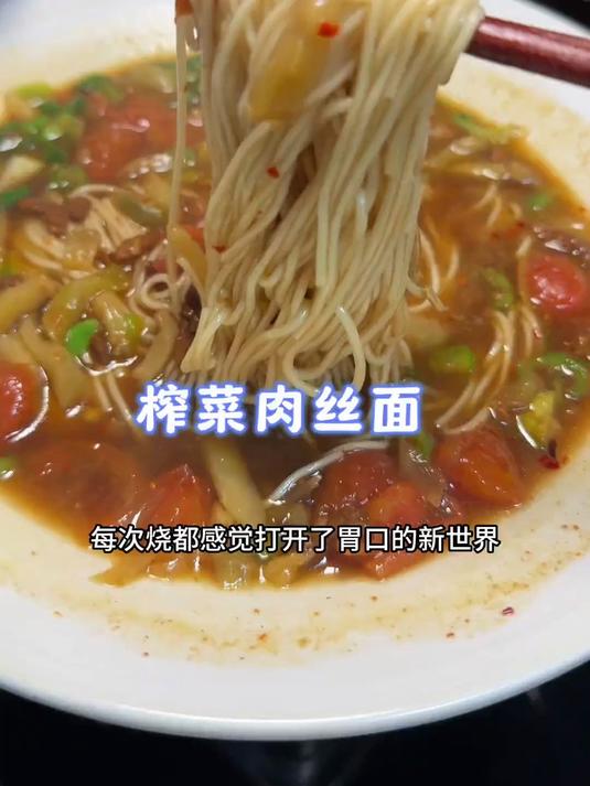 简单又好吃的榨菜肉丝面