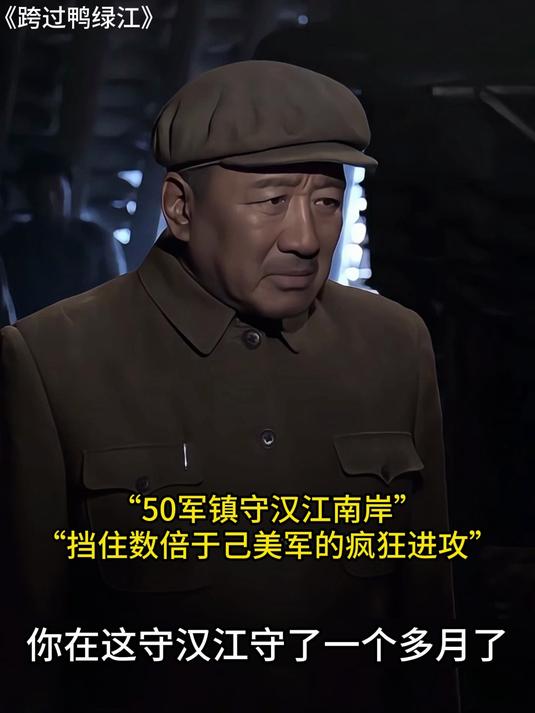 跨过鸭绿江:50军汉江阻击战,打出了滇军保家卫国的决心