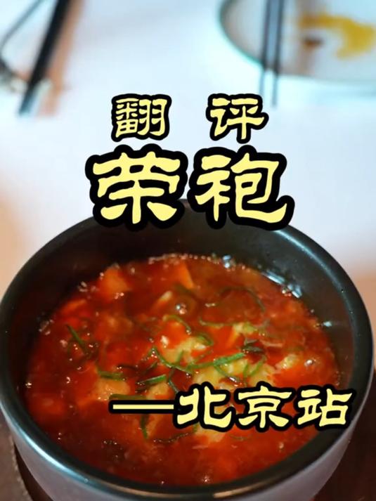 特厨探店｜新荣记旗下高端川菜味道如何？——荣袍