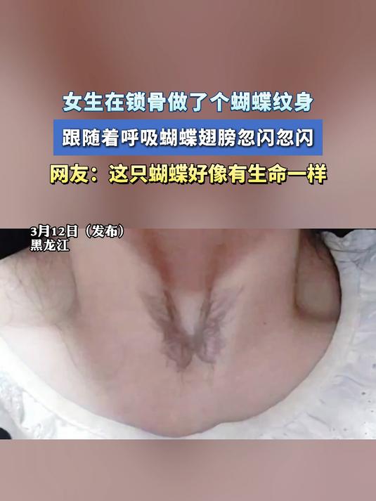 女生在锁骨做了个蝴蝶纹身,跟随着呼吸蝴蝶翅膀忽闪忽闪