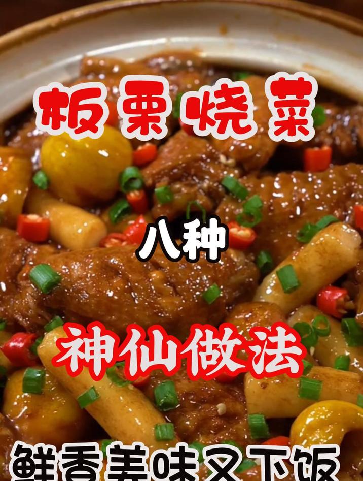 一周不重样的鲜香美味板栗烧菜做法
