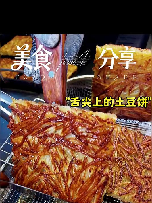 中华小吃土豆饼