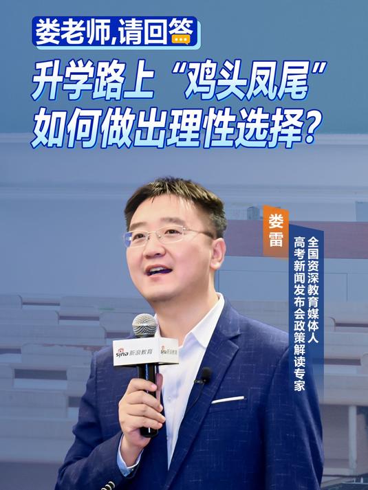 “鸡头凤尾”如何选择?换个角度看问题,成才之路豁然开朗!