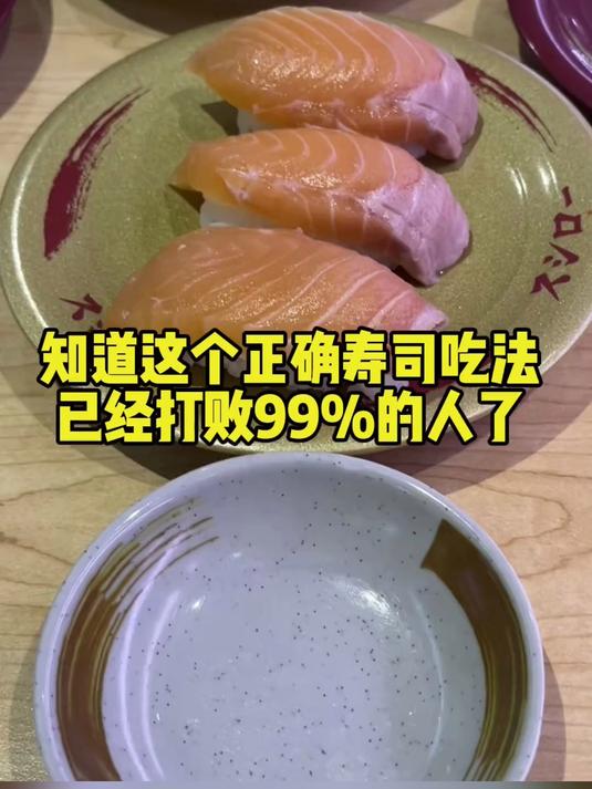 知道这个正确寿司吃法,已经打败99%的人了!