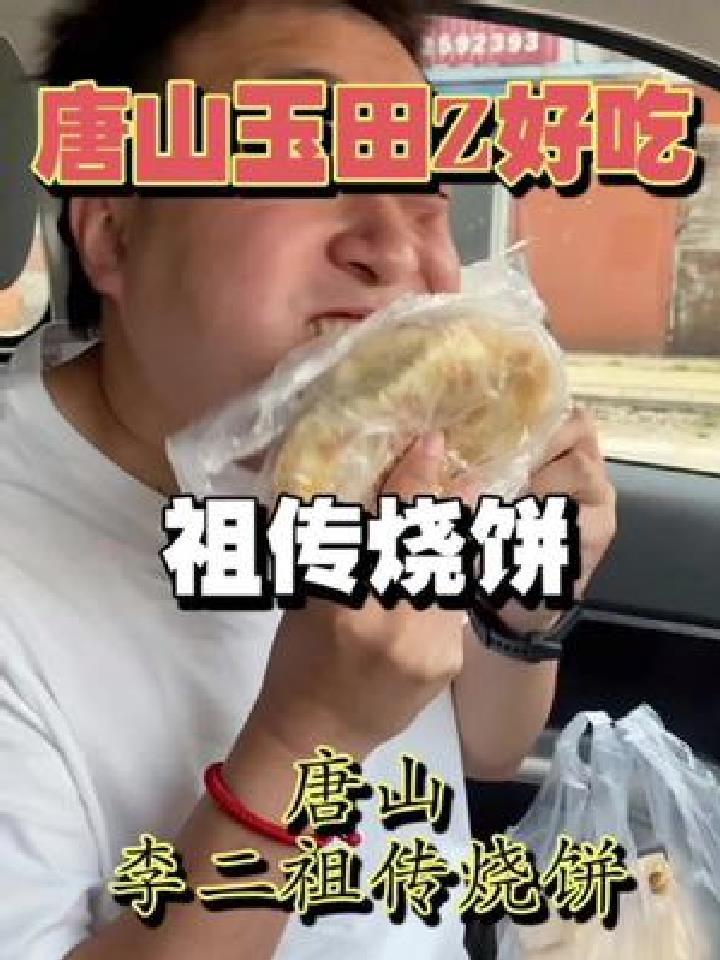 据说这是唐山玉田老字号的烧饼尝尝好不好吃你们还知道玉田别