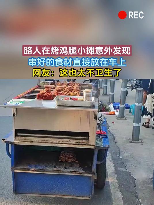 路人在烤鸡腿小摊意外发现,串好的食材直接放在车上,网友:这也太不卫生了
