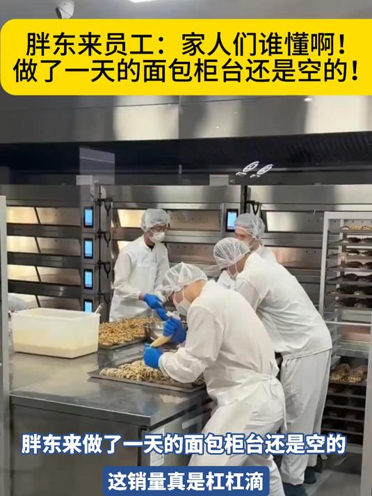 胖东来做了一天的面包柜台还是空的