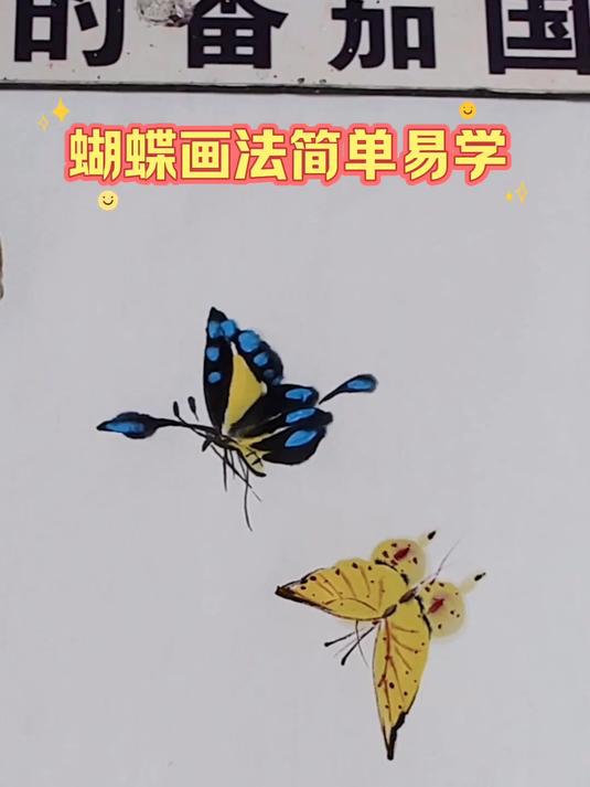 蝴蝶画法简单易学