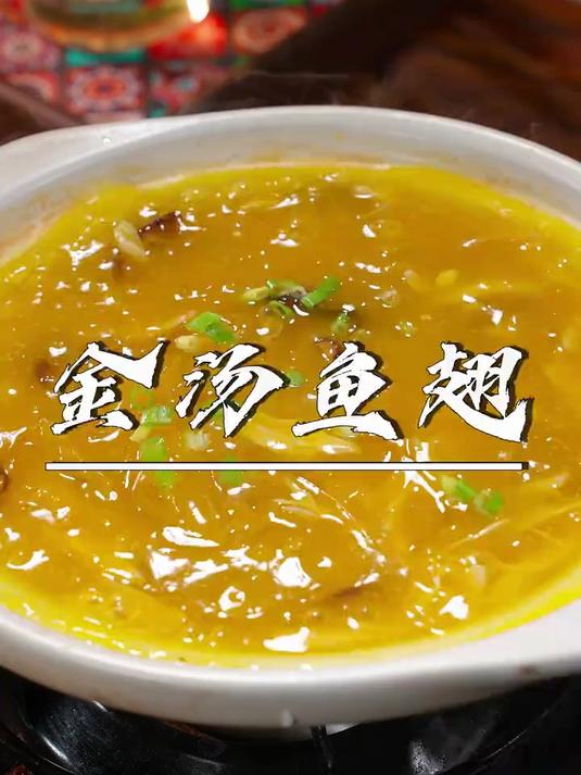几块钱的素鱼翅，在家几分钟就能做出，大酒店同款的金汤鱼翅