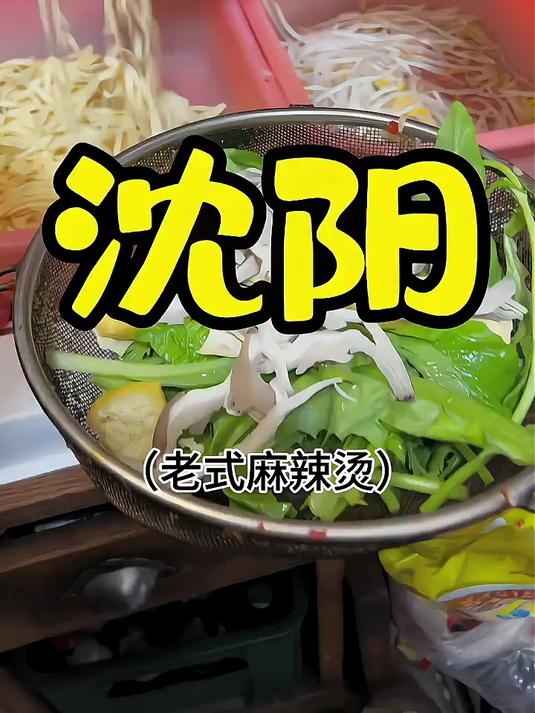 沈阳老式麻辣烫