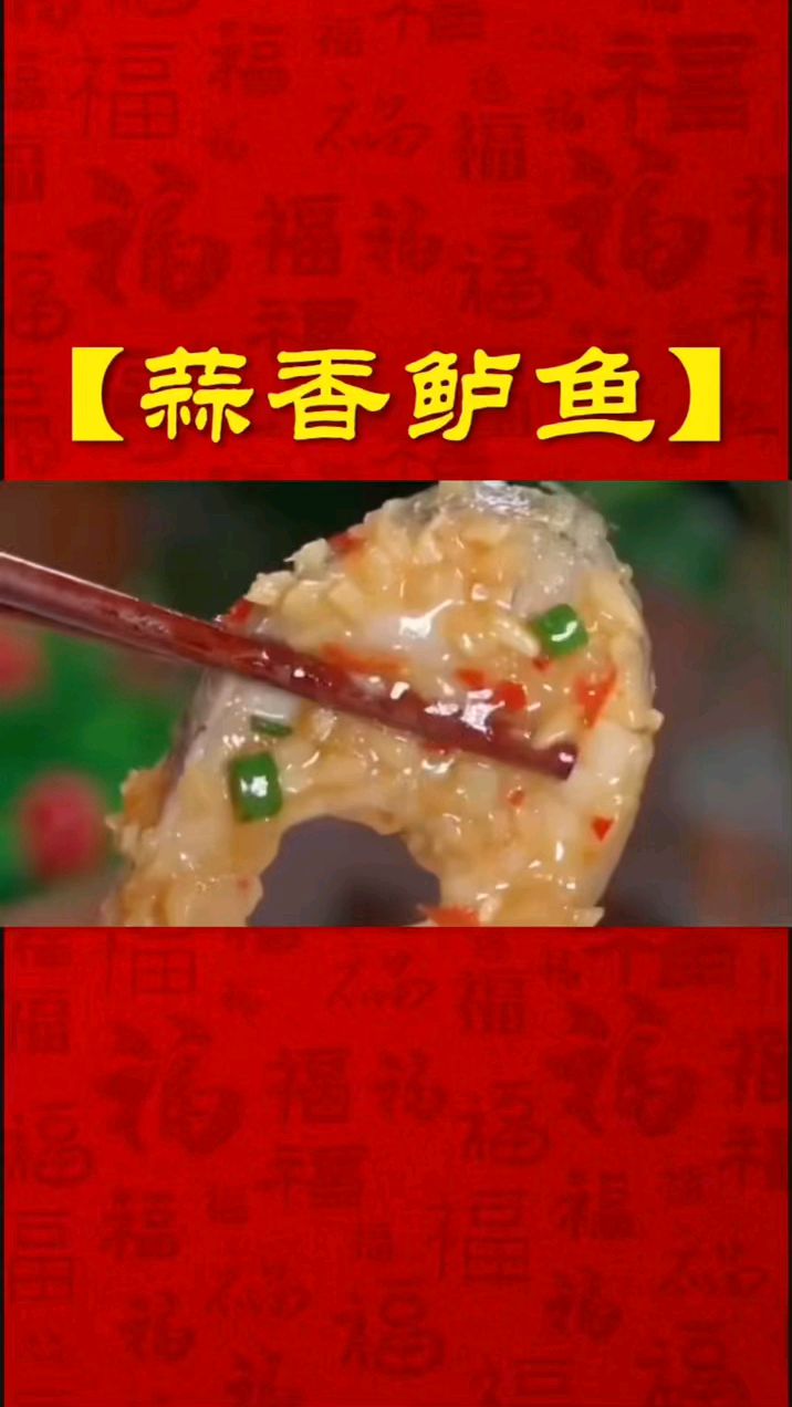 蒜香鲈鱼 家常菜分享