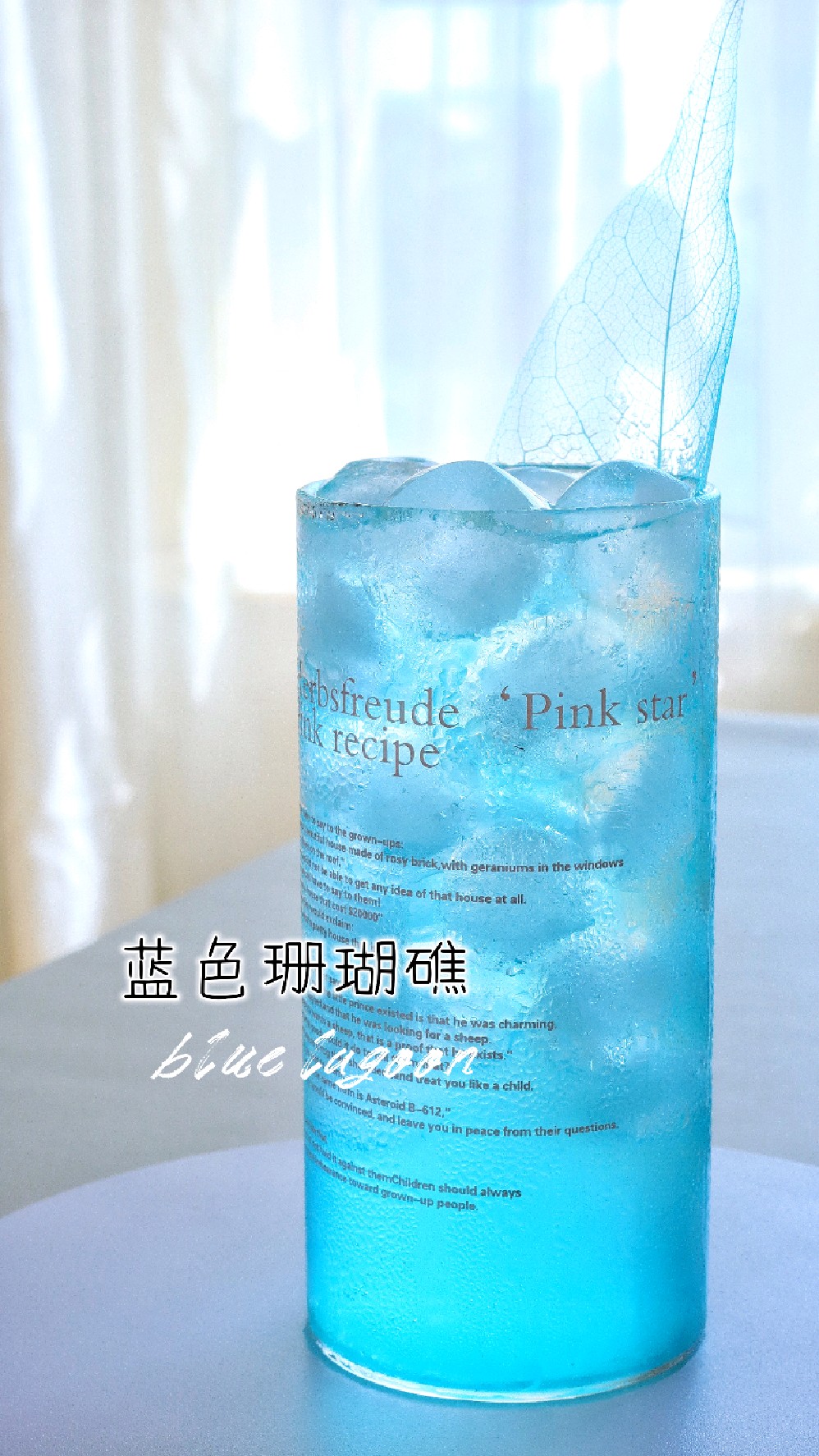 高颜值鸡尾酒---蓝色珊瑚礁