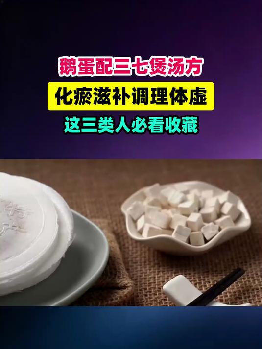 鹅蛋搭配三七煲汤化瘀滋补调理体虚！这3类人必看 #健康扬帆季#