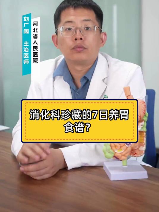 消化科珍藏的7日养胃食谱?