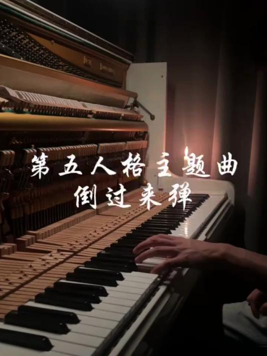 假如把第五人格主题曲倒过来弹#音乐##榜单冲锋赛#