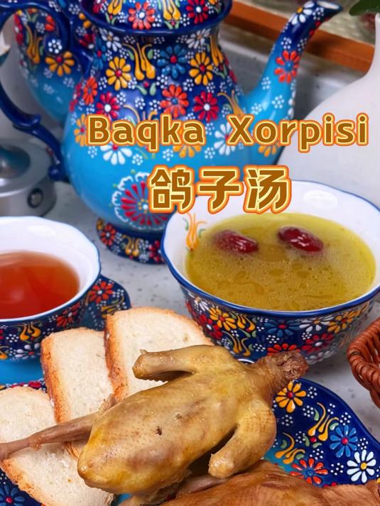 新疆喀什特色美食之一鸽子汤家常做法