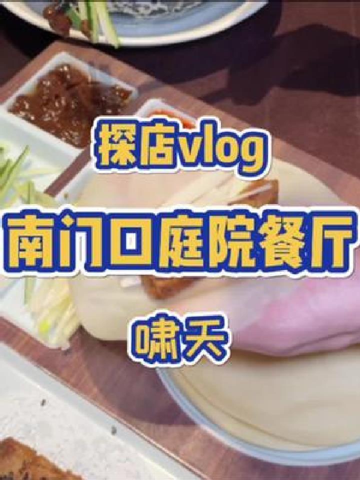 长沙这家中式庭院餐厅里面的香酥鸭卷真的好吃