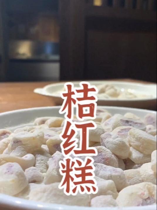 绍兴传统点心