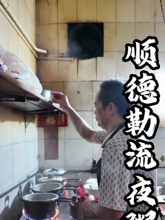 用包准的顺德话分享在勒流村子里开了很多年的深夜炒米粉生滚粥