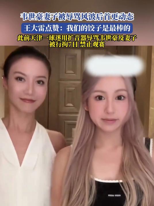 韦世豪妻子被辱骂风波后首更动态,王大雷点赞:我们的饺子是最棒的