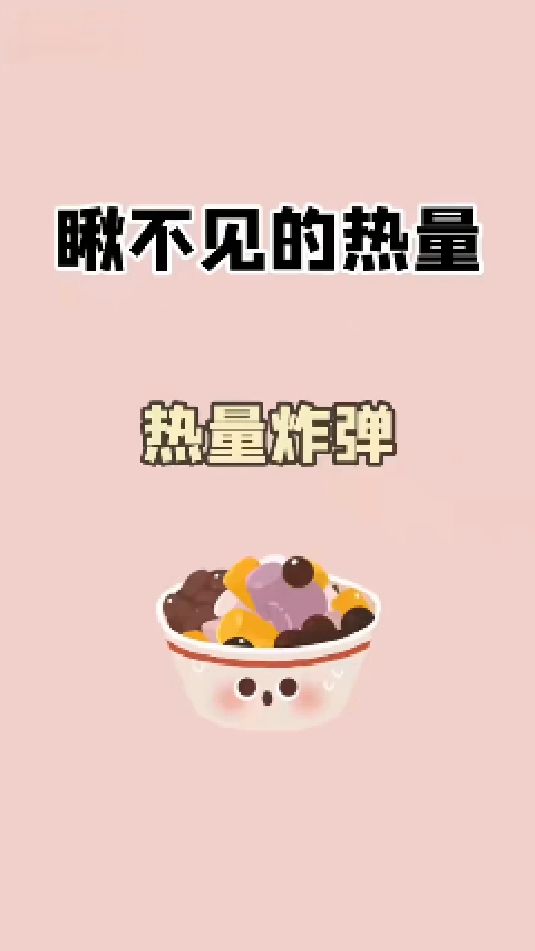 看看有没有你经常吃的热量炸弹!