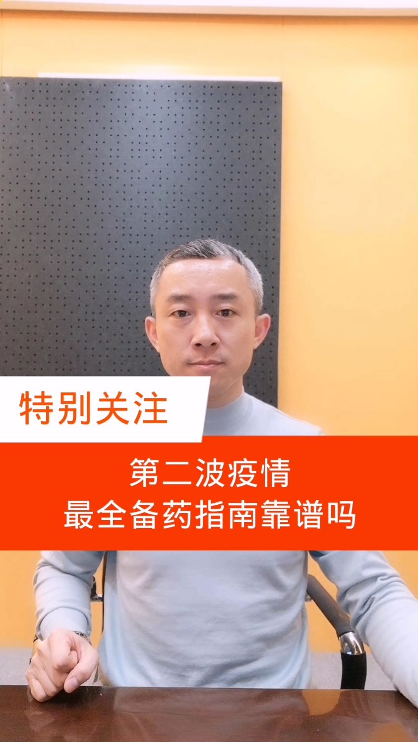 第二波疫情最全备药指南靠谱吗