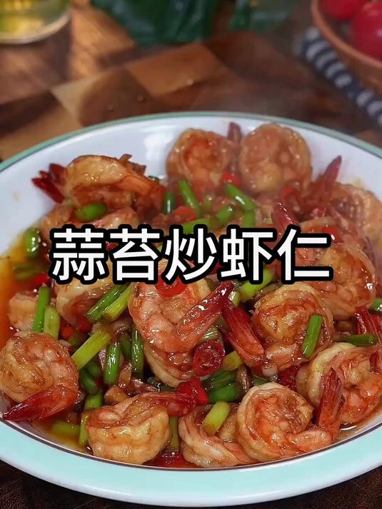蒜苔炒虾仁