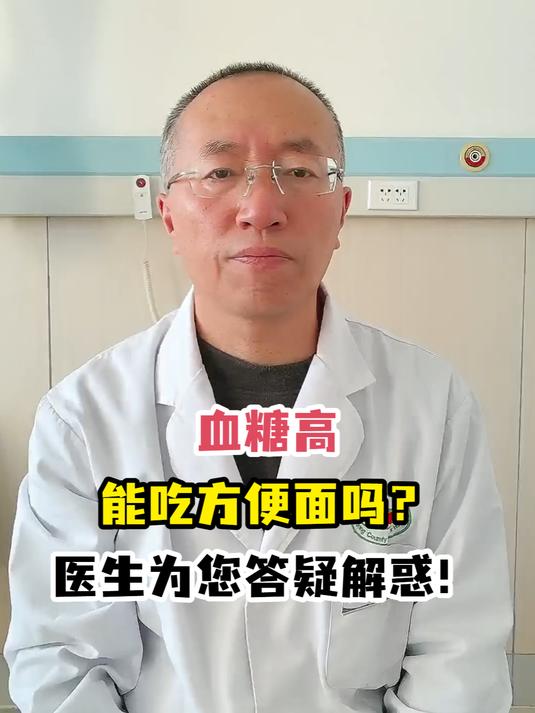血糖高能吃方便面吗?医生为您答疑解惑!