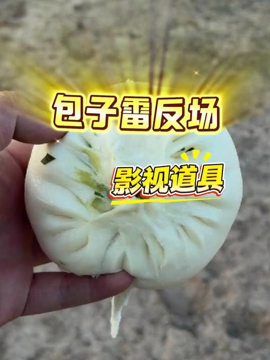 包子雷!你敢吃吗