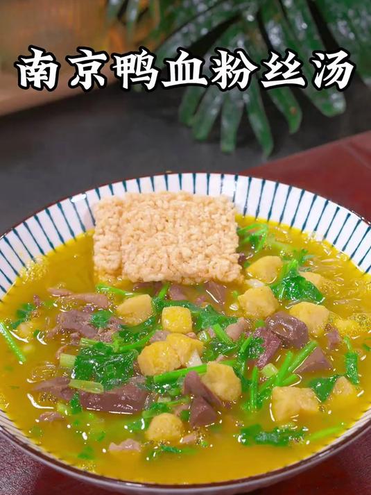 天热不想吃饭的时候，花几分钟煮上一碗这个南京鸭血粉丝汤吸饱