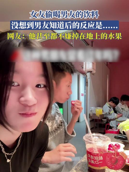 女友偷喝男友的饮料，没想到男友知道后的反应是……