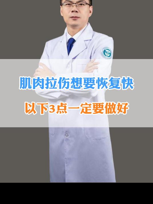 肌肉拉伤想要恢复快,以下3点一定要做好