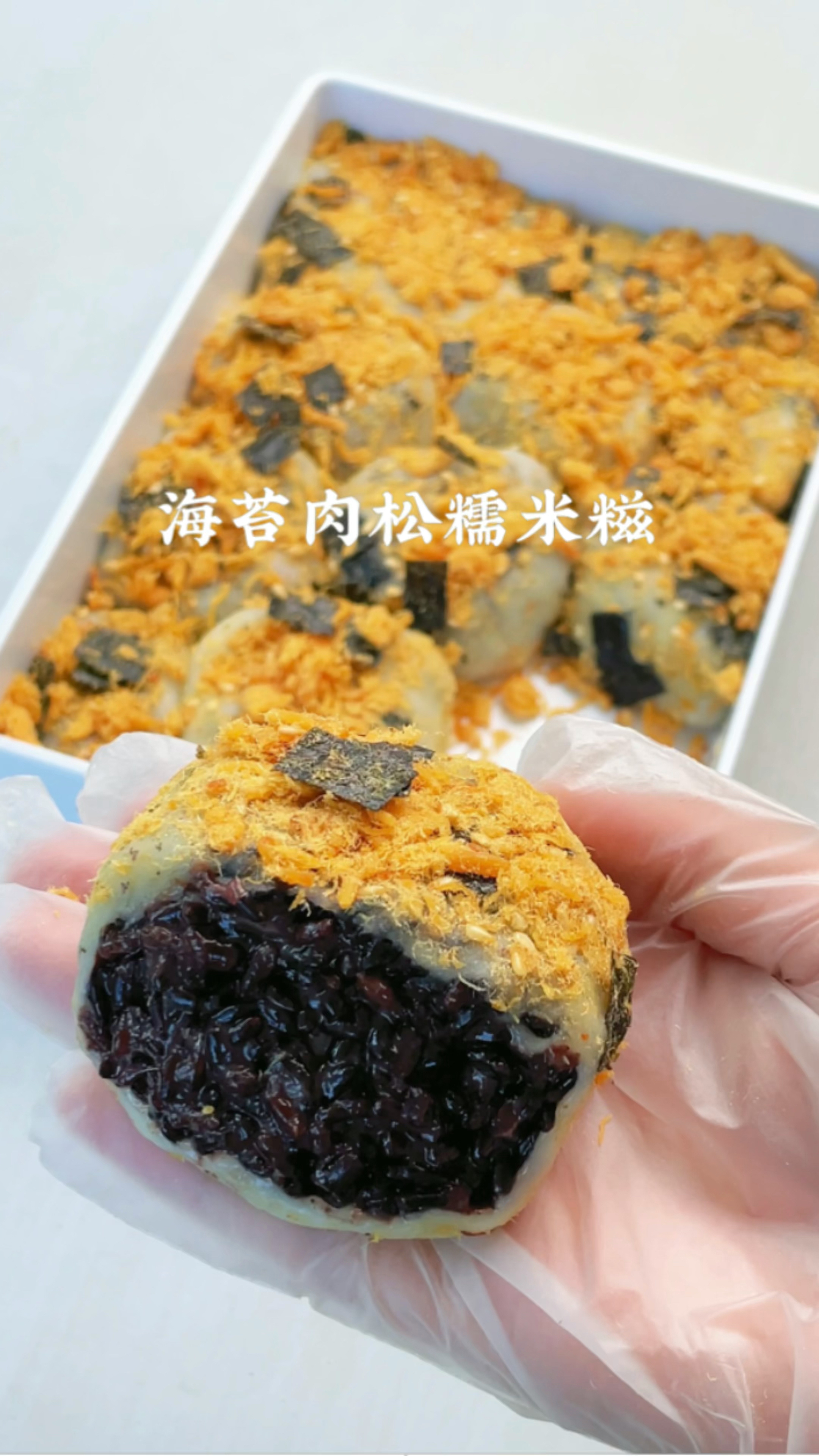 喜欢糯叽叽口感的在吗?海苔肉松糯米滋!