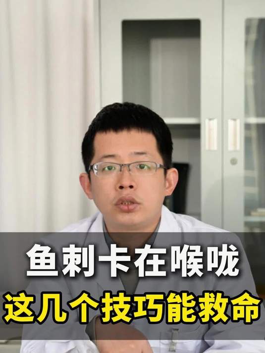 鱼刺卡在喉咙 这几个技巧能救命