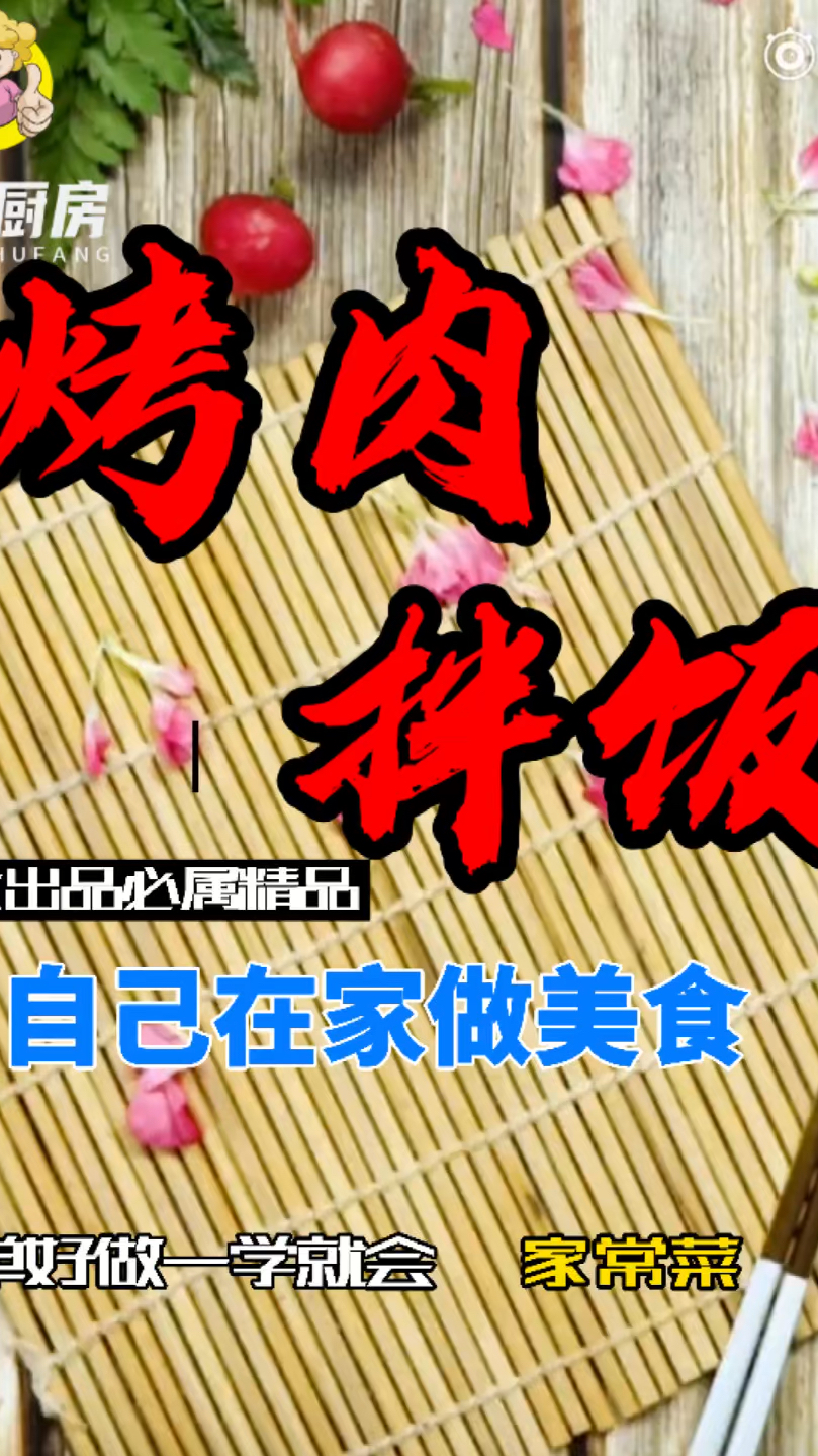 自制家常烤肉拌饭,再也不用点外卖了