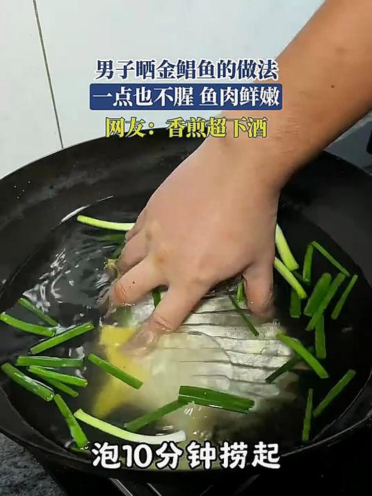 男子晒金鲳鱼的做法,一点也不腥,鱼肉鲜嫩,网友:香煎超下酒