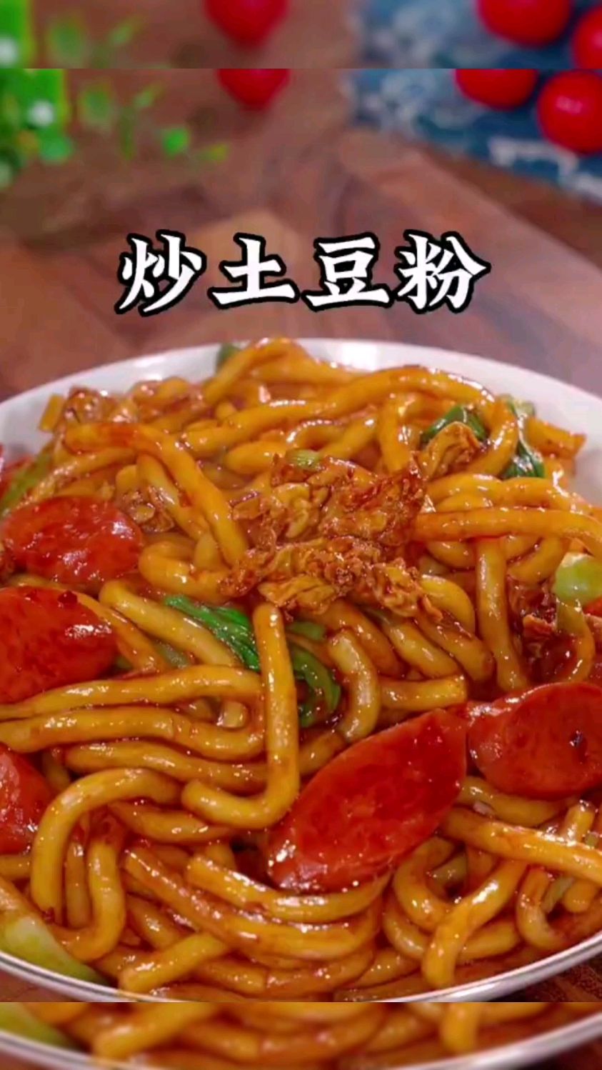 炒土豆粉好吃到停不下来