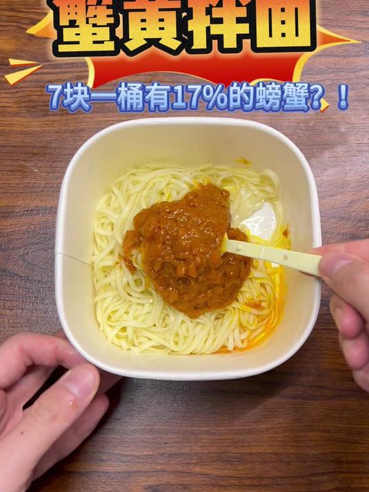 测评蟹黄拌面，居然真的有17%的蟹黄？