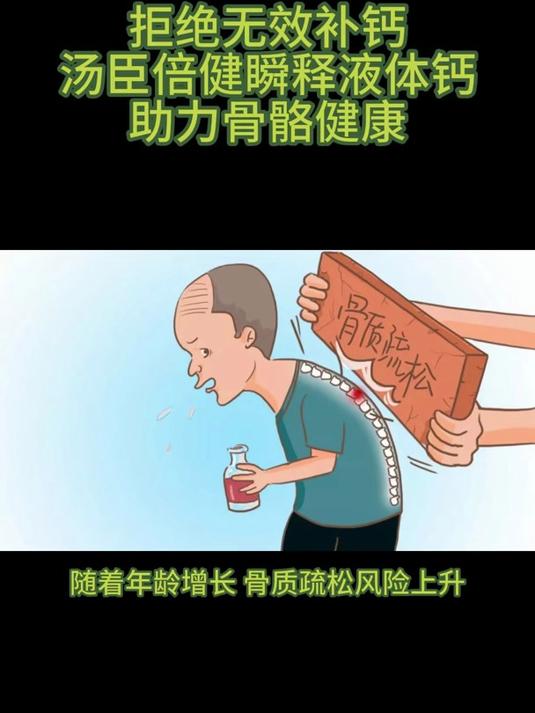 拒绝无效补钙！汤臣倍健瞬释液体钙，助力骨骼健康