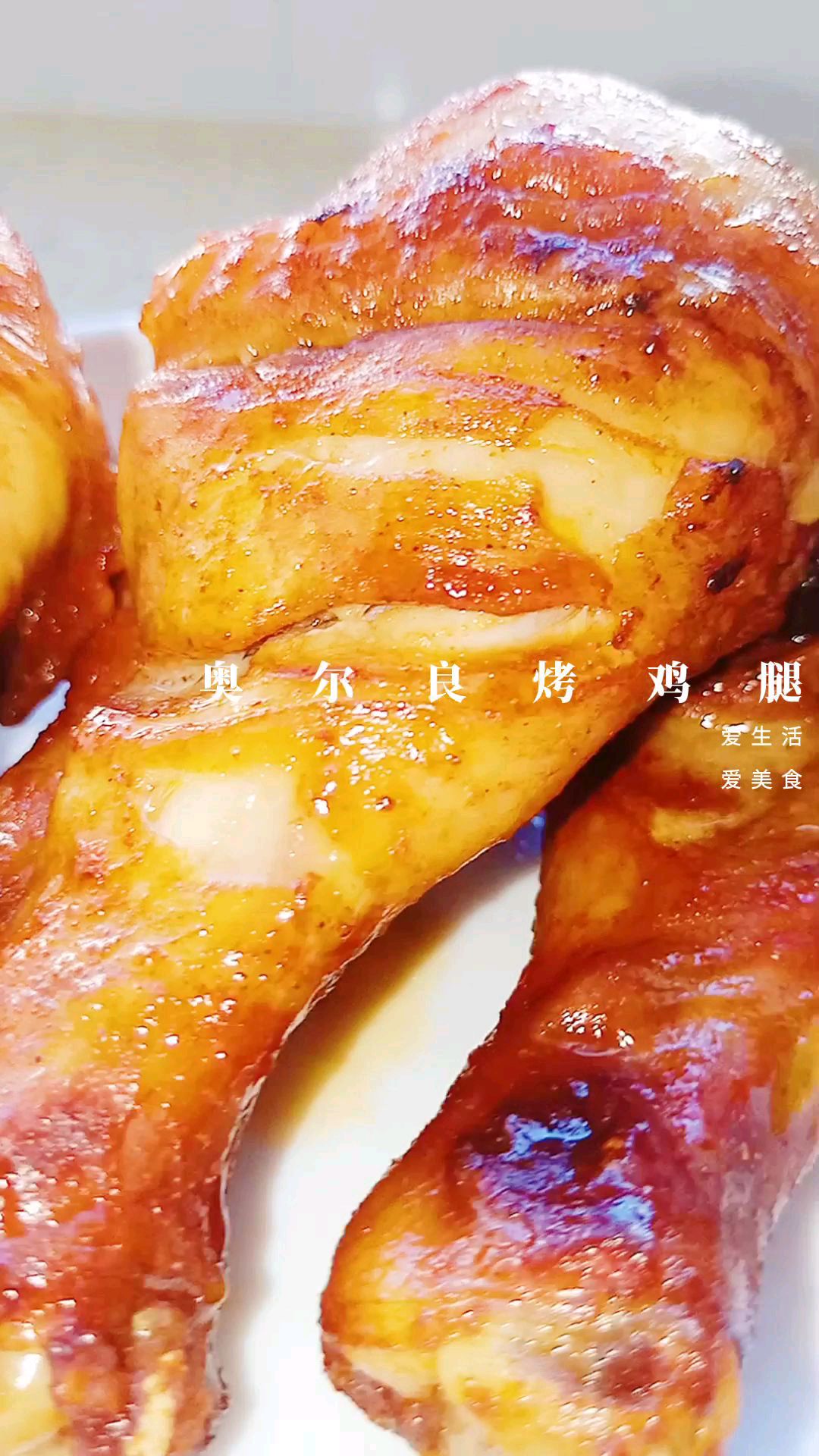 奥尔良烤鸡腿～一腌一烤简单两步