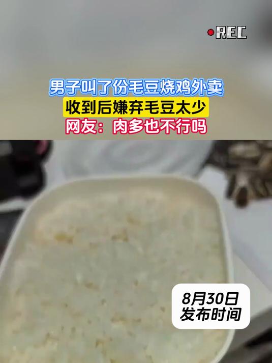男子叫了份毛豆烧鸡外卖，收到后嫌弃毛豆太少