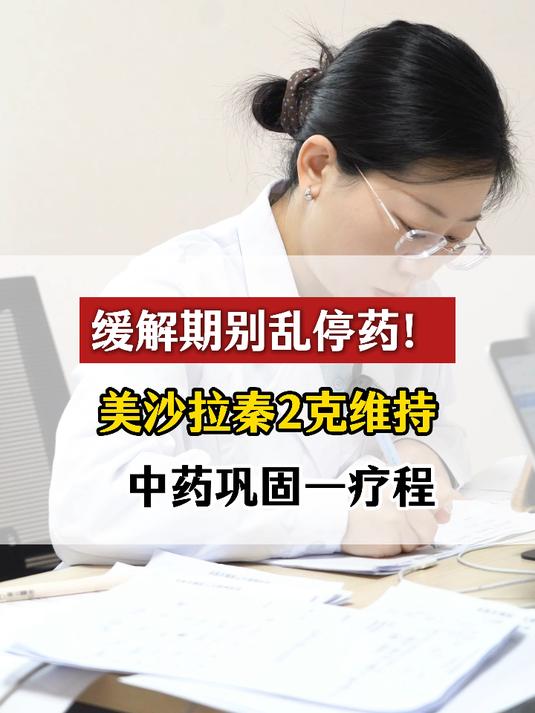 缓解期别乱停药!美沙拉秦 2 克维持 中药巩固一疗程