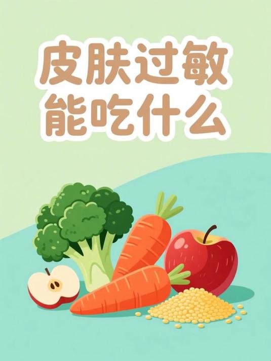 皮肤过敏能吃什么 #健康扬帆季#