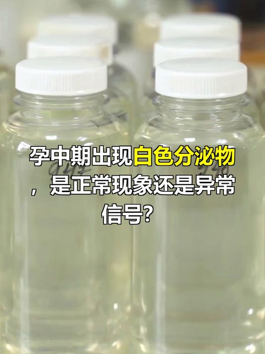 孕中期有白色分泌物正常吗