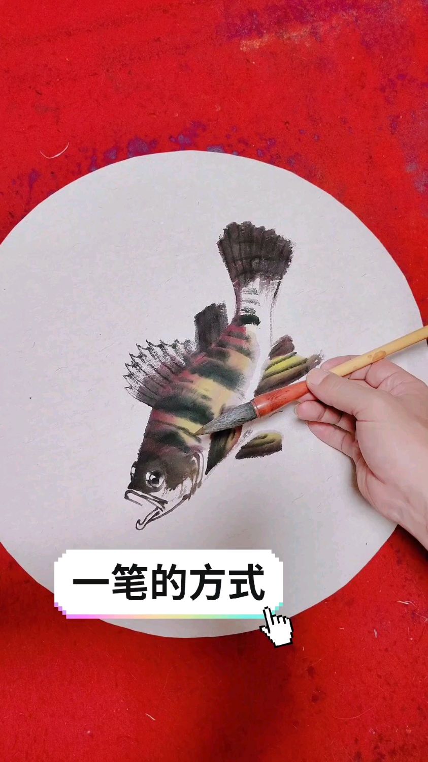 一笔的方式画鳜鱼